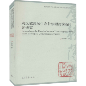 [M]跨区域流域生态补偿理论前沿问题研究 徐大伟 著 -9787040472738