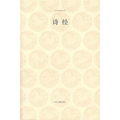 [M]诗经/国学经典第一辑-9787534827334
