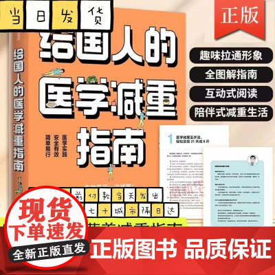 给国人的医学减重指南 前沿科研成果临床经验 科学医学减重配方指南 减重百科全书疑难速查宝典医学减重生活习惯培养