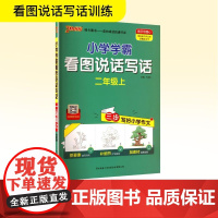 小学学霸看图说话写话 二年级上 全彩版 陕西师范大学出版总社有限公司 牛胜玉 编 小学语文单元测试 小学教辅