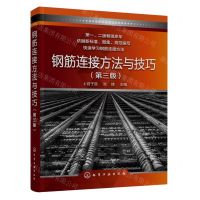 [N]钢筋连接方法与技巧(第3版)-9787122438843