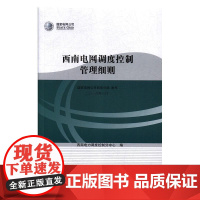 书书]西南电网调度控制管理细则9787516417195企业管理出版社书籍