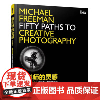 摄影师的灵感 迈克尔·弗里曼的视觉表达与创意方法 摄影手法技巧教程书籍艺术爱好者发烧友从入门到精通书籍人民邮电出版社