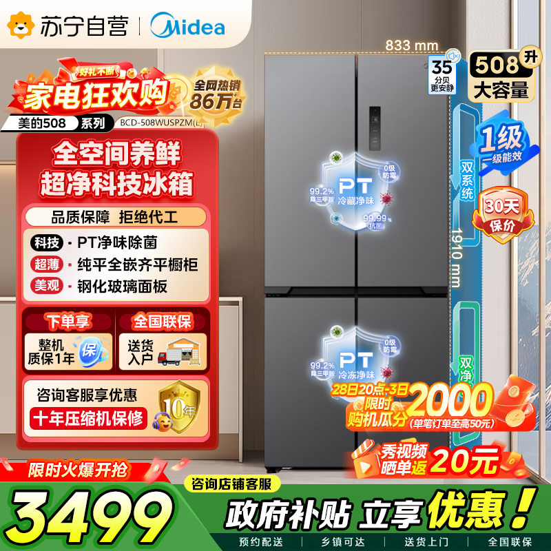 [自营]美的冰箱真香系列M60双系统508十字门超薄平嵌双循环底部散热BCD-508WUSPZM(E)星尘砂