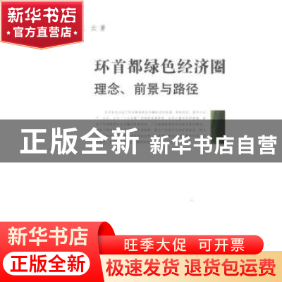 正版 环首都绿色经济圈:理念、前景与路径 武义青,张云 中国社会