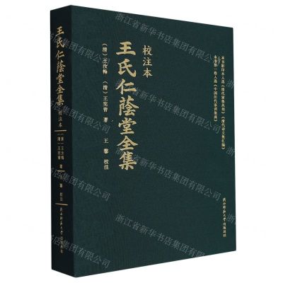 [N]王氏仁荫堂全集(校注本)(精)-9787569535433
