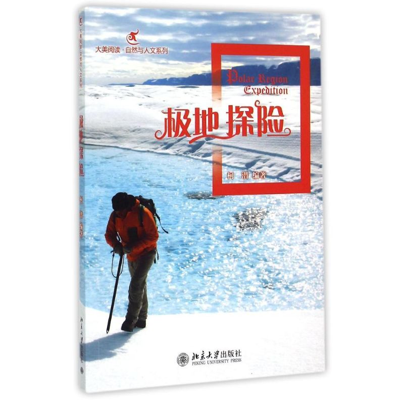 [M]极地探险-9787301207826