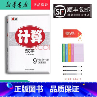 数学 九年级/初中三年级 [正版] 万福图书 计算 数学 九年级全一册天津专版