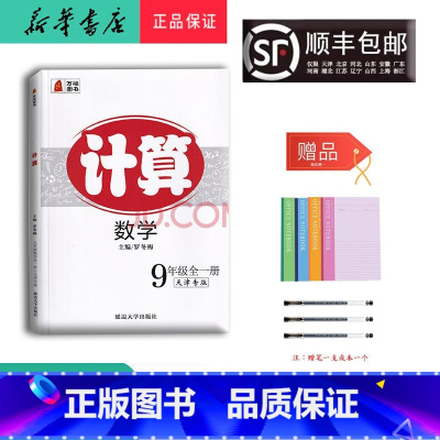 数学 九年级/初中三年级 [正版] 万福图书 计算 数学 九年级全一册天津专版