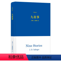 [正版]九故事(中英全本)(承接《麦田里的守望者》,集结塞林格小说艺术的起点与巅峰,纳博科夫、村上春树等作家公认的写作