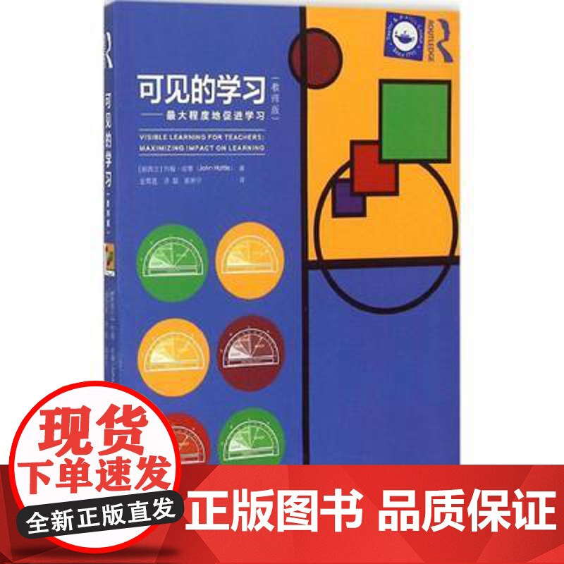 可见的学习教师版 为教师量身打造按照备课上课结课的流程谋篇布局并研究成果中小学教师班主任用书阅读书目教育科学出版社