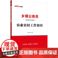 中公2025乡镇公务员考试专用教材农业农村工作知识