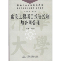 [M]建设工程项目投资控制与合同管理-9787517010906