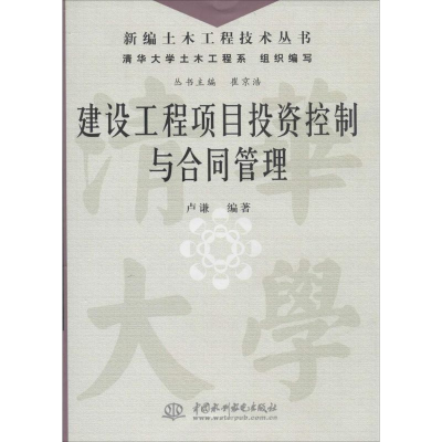 [M]建设工程项目投资控制与合同管理-9787517010906