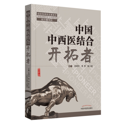正版新书]共和国中西医结合开拓者——中西医结合医学家论中西医