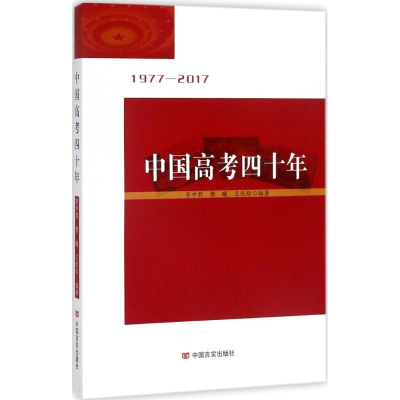 醉染图书中国高考40年9787517124948
