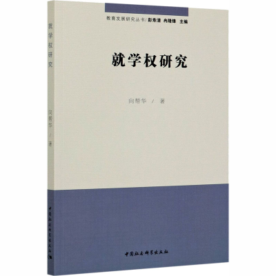 正版新书]就学权研究向帮华9787520358002