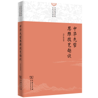 音像中华先哲思维技艺趣谈/中华传统文化系列读物孙中原