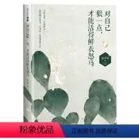 [正版]对自己狠一点才能活得鲜衣怒马 易小宛青春自我实现成功励志心灵修养书籍愿你活成自己喜欢的样子有个说了算的人生