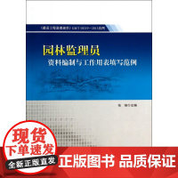 园林监理员资料编制与工作用表填写范例(建设工程监理规范G