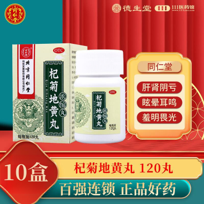 [10盒]同仁堂杞菊地黄丸浓缩丸120丸/盒*10盒滋肾养肝眩晕耳鸣视物昏花羞明畏光迎风流泪