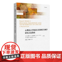 心理语言学和语言的神经生物学研究方法指南 安妮特·M. B. 德赫罗特彼得·哈古尔特 北京大学店正版
