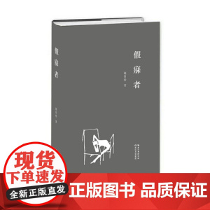 假寐者