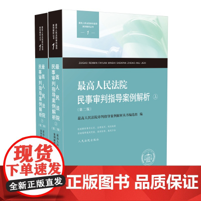 正版 最高人民法院民事审判指导案例解析(第二版)上下册 二本 人民法院出版社 9787510927478 民事案例