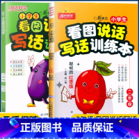 看图说话写话 小学二年级 [正版]2023新版小学生看图说话写话训练本二年级红枣版+茄子版小学2年级新概念语文写作入门起