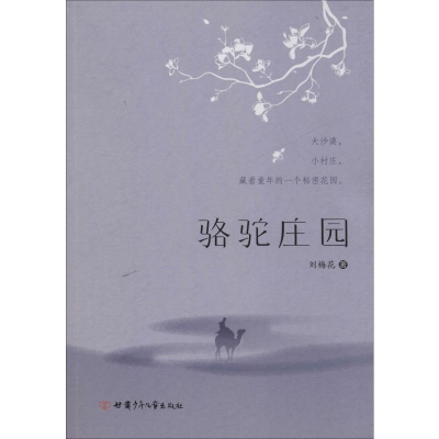 [M]骆驼庄园-9787542255426