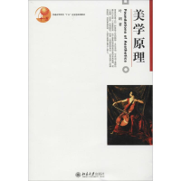 [M]美学原理-9787301047439