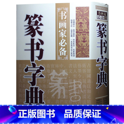 [正版] 篆书字典 书画家备 篆书毛笔书法常用字字典字海工具书 大篆小篆金文铭文临摹鉴赏收藏 笔画索引作者标注 黑龙江