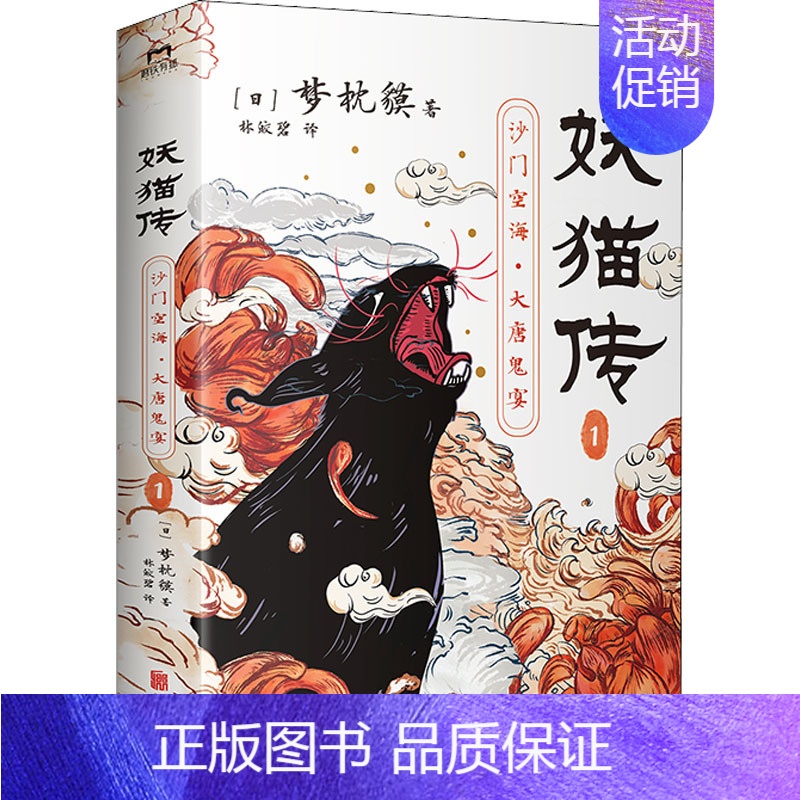 [正版]长篇小说:妖猫传·沙门空海1 9787550290396 北京联合