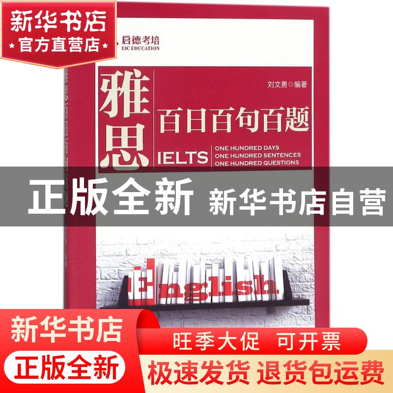 正版 雅思百日百句百题 刘文勇编著 中国人民大学出版社 97873002