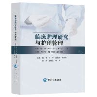 [N]临床护理研究与护理管理(精)-9787567029859