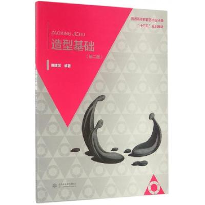 正版新书]造型基础(第2版普通高等教育艺术设计类十三五规划教材