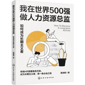 [N]我在世界500强做人力资源总监(如何成为长期主义者)-9787122436504