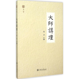 醉染图书大师讲坛9787313127426