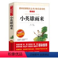 [六年级上册必读]小英雄雨来 [正版]爱的教育原版原著三年级必读四五六年级上册完整小学生课外阅读书籍青少版意大利亚米契斯