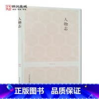 [正版]人物志 国学经典(文白对照+注释) 刘劭 著 中州古籍出版社