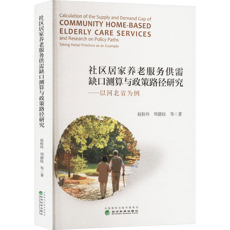 正版新书]社区居家养老服务供需缺口测算与政策路径研究——以河