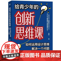 机工 给青少年的创新思维课:如何运用设计思维解决一个问题 郑懿