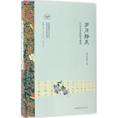 醉染图书岁月静美9787511366269