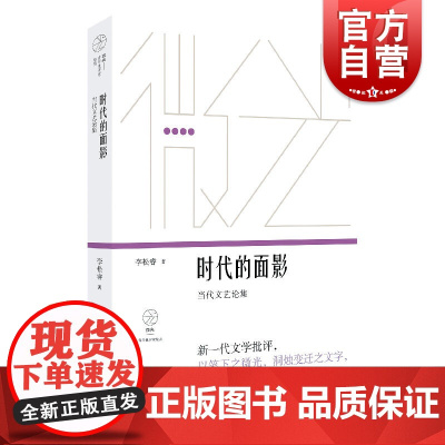 时代的面影:当代文艺论集 微光青年批评家集丛 李松睿著 艺术创作 上海文艺出版社