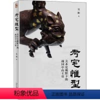 [正版]考宅惟型 美术史视野下的战国中山 墓