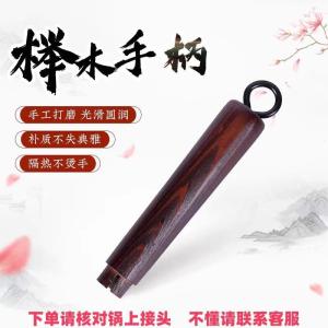 章丘铁锅把手实木手柄防烫把手可拆卸老式炒锅家用配件炒锅铁锅柄