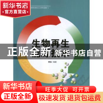 正版 生物再生能源技术 李炎编著 中国轻工业出版社 978750198814
