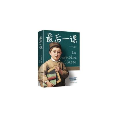 正版新书]最后一课阿尔丰斯·都德 (法)9787511369451