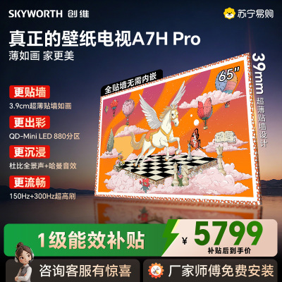 创维壁纸电视A7H Pro 65英寸2026款客厅美学电视机 3.9cm超薄贴墙 艺术画廊 65A7H PRO