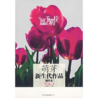 正版新书]盛于繁花:萌芽新生代作品(精华本)唐朝晖9787505723016